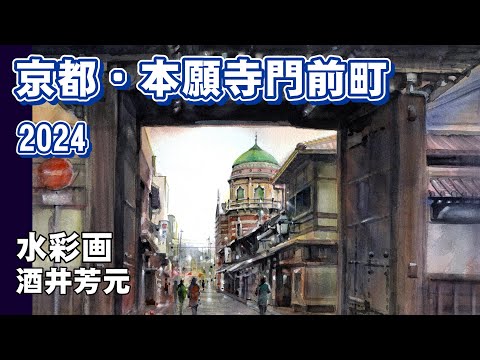 京都・本願寺門前町風景を描く 2024 水彩画 酒井芳元 - YouTube