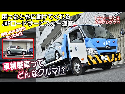 JAFロードサービスカー図鑑 - YouTube