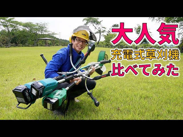 前編）大人気軽量充電式草刈機3機種を比べてみた - YouTube
