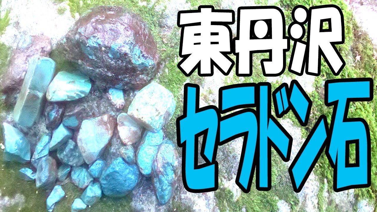 セラドン石がいっぱい‼【神奈川県 厚木市 七沢】これはヒスイ⁈ いいえ