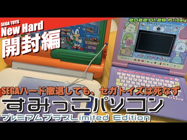 SEGA】キッズパソコンはここまできた？PICOからの進化が素晴らしい