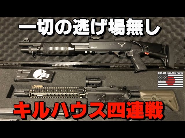 フリップ工房】CQBでショットガンを使うとどうなるのか？ 【東京サバゲ