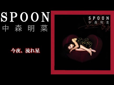 中森明菜『今夜、流れ星』【ｱﾙﾊﾞﾑ ✿ SPOON 】収録曲 - YouTube