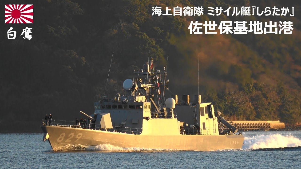 M260107【4K】海上自衛隊 ミサイル艇『しらたか』 佐世保基地 出港