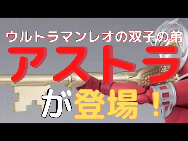 New！ウルトラマンレオ アストラ S.H.フィギュアーツ 約150mm ABS&PVC