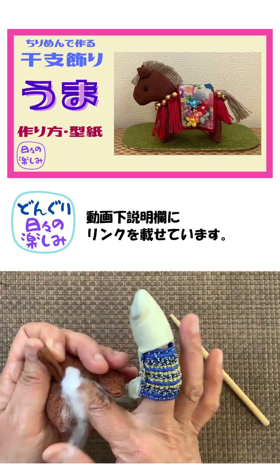ちりめんで作る干支飾り 馬 午（うま） [シリーズ1'] 鈴飾り 作り方