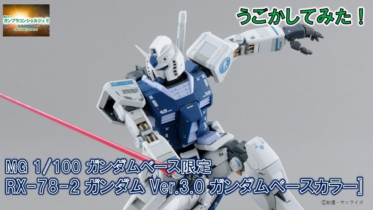 MG ガンダムベース限定 RX-78-2 ガンダム Ver.3.0 [ガンダムベース