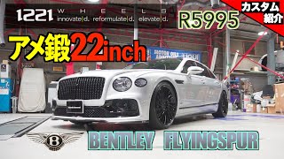 bond shop Osaka] Bentley Flying Spur x 1221WHEELS [Custom
