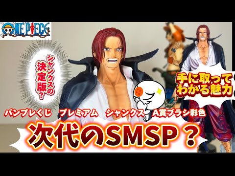 品薄？】高騰中の新シリーズバンプレくじのシャンクスが本当に傑作な