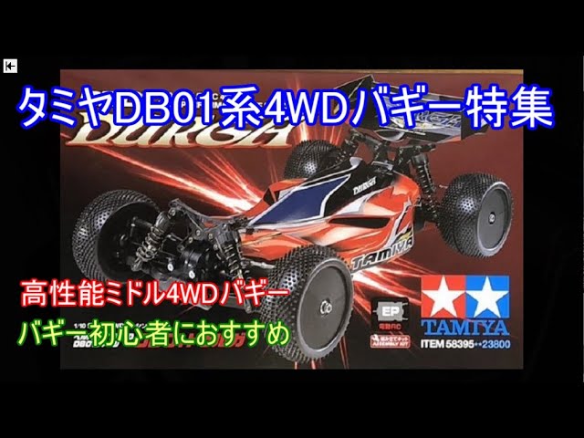 Special feature on Tamiya's DB01 series 4WD buggy! 15 years after
