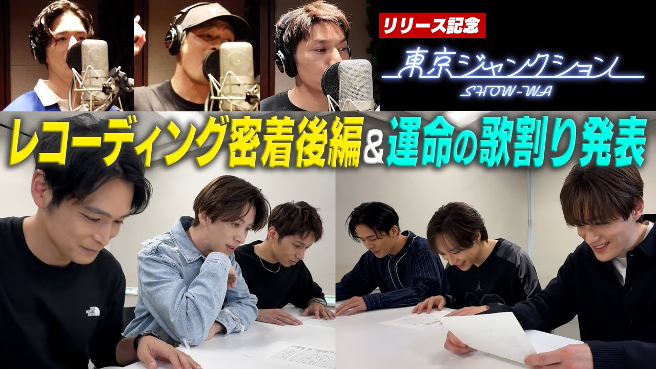 New Song Release Celebration] Tokyo Junction Recording Close-Up