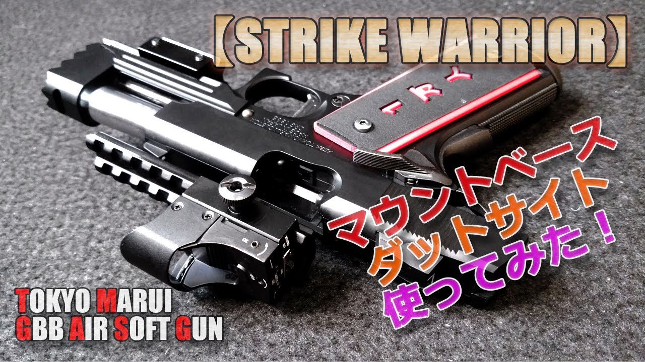 Tokyo Marui [Strike Warrior (Part 3)] I tried out the dot sight