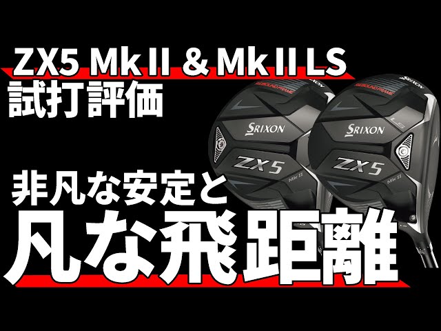 スリクソンZX5 MkⅡ＆LSドライバー試打評価｜見た目と安定性で勝負