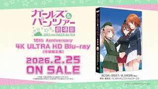 ガールズ&パンツァー 劇場版』 10th Anniversary 4K ULTRA HD Blu-ray