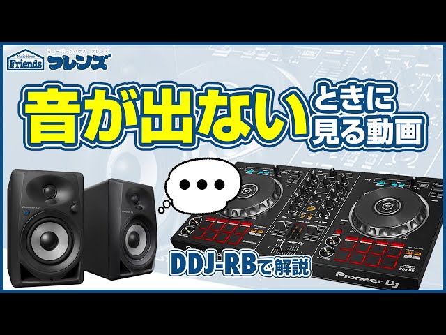 もう迷わない！簡単接続でDDJ-RBでDJプレイ！ - YouTube