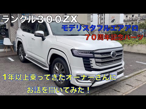 Toyota Land Cruiser 300ZX Full Modelista 70th Anniversary Parts