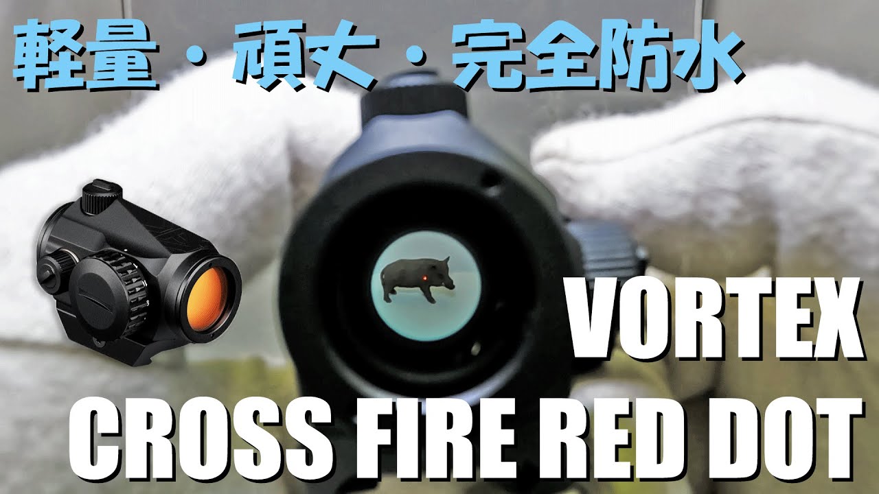 ミルスペック小型ドットサイト 小型・軽量・完全防水 VORTEX CROSSFIRE