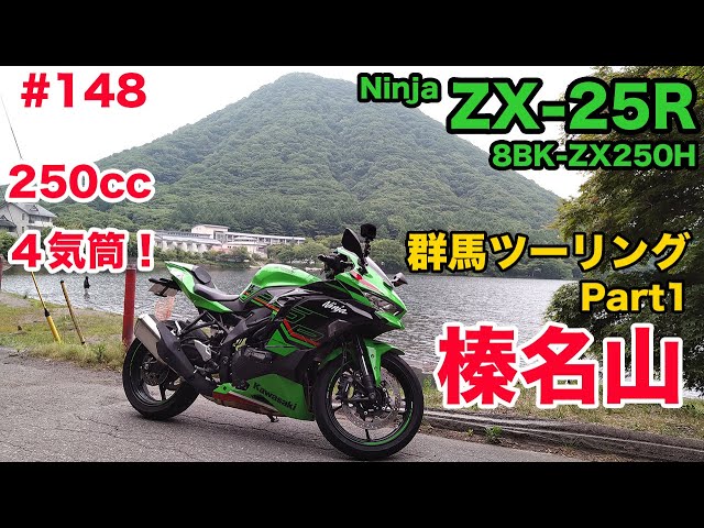 モトブログ】148 Kawasaki Ninja ZX-25R SE 2024 群馬ツーリング Part1