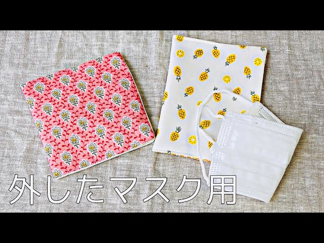 手縫いOK 外したマスクまた使うとき！ 外したマスク用ケースの作り方