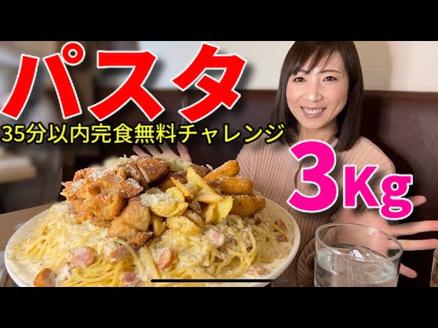 Big Eater] 3kg Carbo Challenge in 35 minutes [Tomoko Miyake] - YouTube