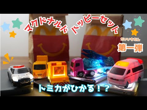 Tomica🌈Working Car⭐Play with McDonald's Happy Set 2025's first