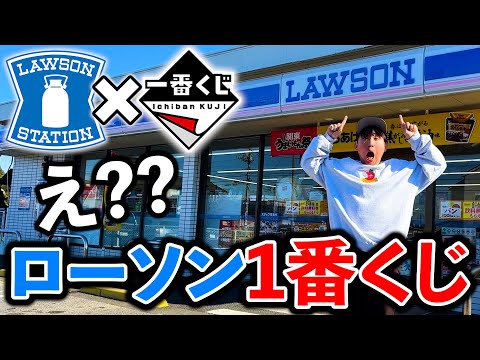 Ichiban Kuji] Lawson! Surprisingly, Lawson stores are included in