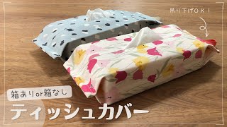 DIY Fabric Accessories] Hang it up! ♪ You can also use tissues