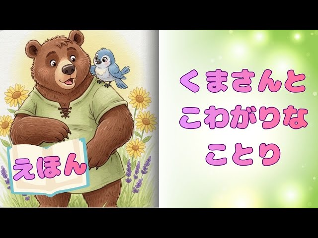 絵本 読み聞かせ】くまさんと こわがりな ことり🧸🐦｜やさしさに