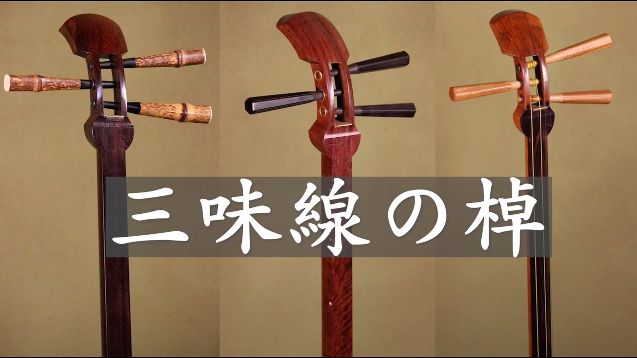 三味線の本当の価値とは「三味線の棹(さお) 〜通説と実態〜」 - YouTube
