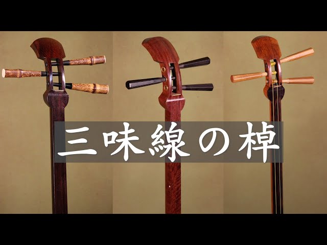 三味線の本当の価値とは「三味線の棹(さお) 〜通説と実態〜」 - YouTube