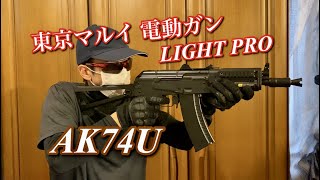 東京マルイ 電動ガンライトプロ AK74U ～10禁で唯一の電動AK・命中精度
