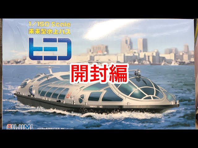 1/150モデル」未来型水上バス ヒミコ 開封編 - YouTube
