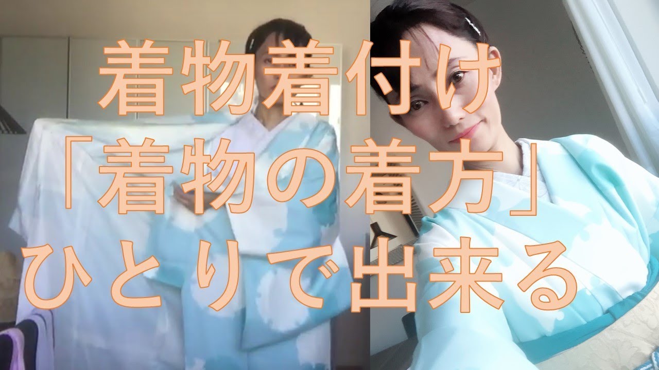 ひとりで出来る♪ 着物着付け「着物の着方」初心者向け(How to wear a