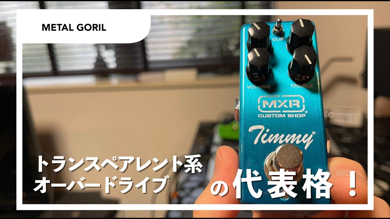 MXR Timmy overdirve】トランスペアレント系オーバードライブの