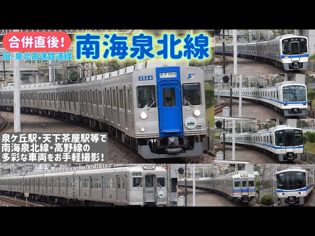 新体制初日】南海泉北線・高野線 発着シーン集（2025/4/1撮影) 元泉北