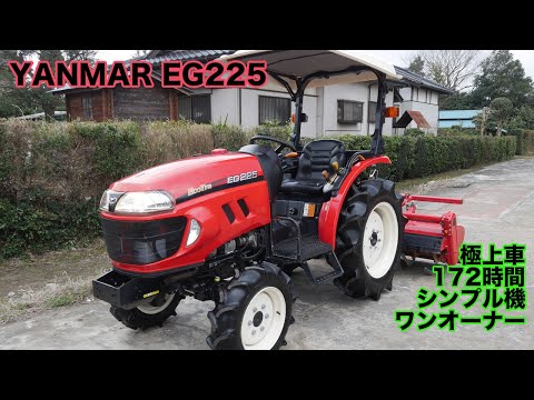 中古販売】ヤンマー トラクターEG225 172時間 25馬力 シンプル機 動作