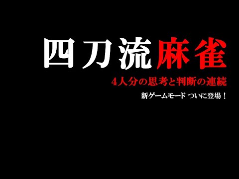 四人麻雀 －雀卓が回転する画期的「1人4役麻雀」で雀力UP