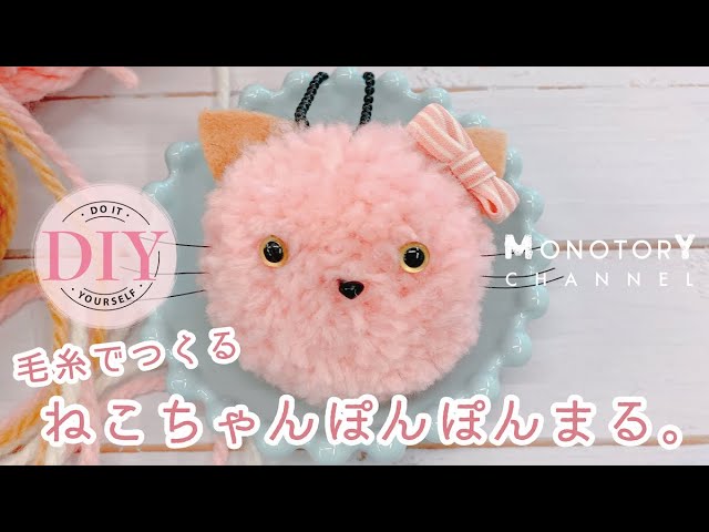 お家でできるDIY＊ハンドメイド♪】毛糸でつくるねこちゃんぽんぽん