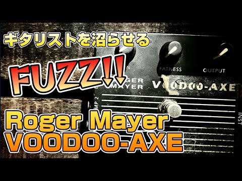 やはり名機】JEANがファズ神になる切欠になったファズ！Roger Mayer