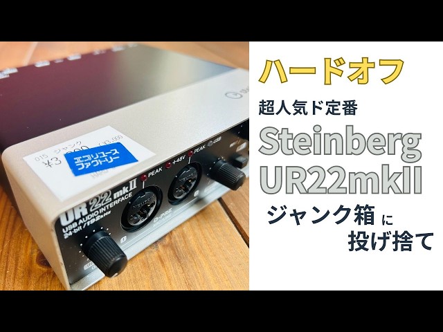 超人気ド定番オーディオインターフェースSteinberg UR22mkII がハード