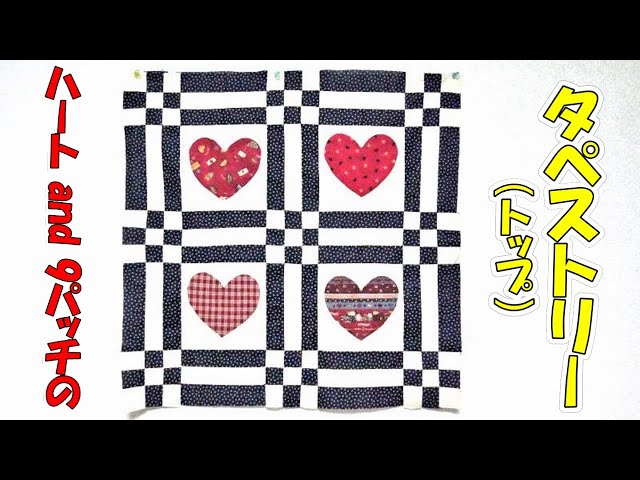 ハートとナインパッチのタペストリー】☆ハートの簡単な作り方☆ハンド
