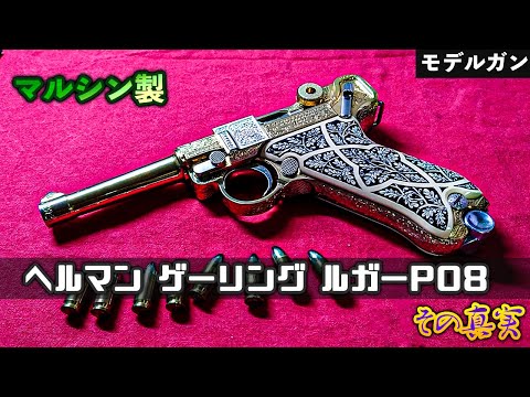 マルシン製 ヘルマン ゲーリング ルガー P08 その真実 ！【モデルガン