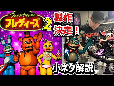 続編決定】FNAF2映画『 ファイブ・ナイツ・アット・フレディーズ 2