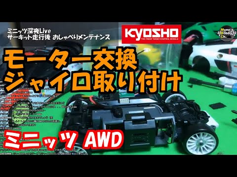 ミニッツ AWD ドリフト モーター交換＆ジャイロ取り付け MINI-Z AWD