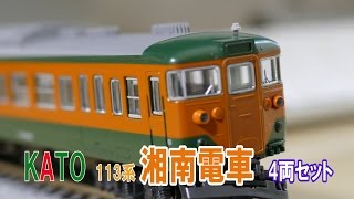 鉄道模型 Nゲージはじめの一歩 伝統の湘南色 KATO 113系 湘南電車 4両