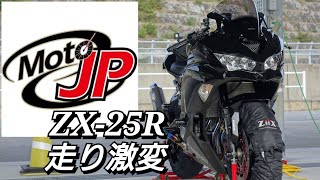 ZX-25R】 カスタム フルパワー化 ECU書き換えの効果 サーキット