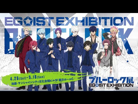 ブルーロック展 EGOIST EXHIBITION the animation」第2弾CM｜カイザー