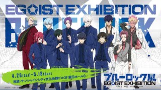 ブルーロック展 EGOIST EXHIBITION the animation」第2弾CM｜カイザー