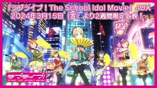 ラブライブ！The School Idol Movie』4DX、2週間限定上映決定 ポスター