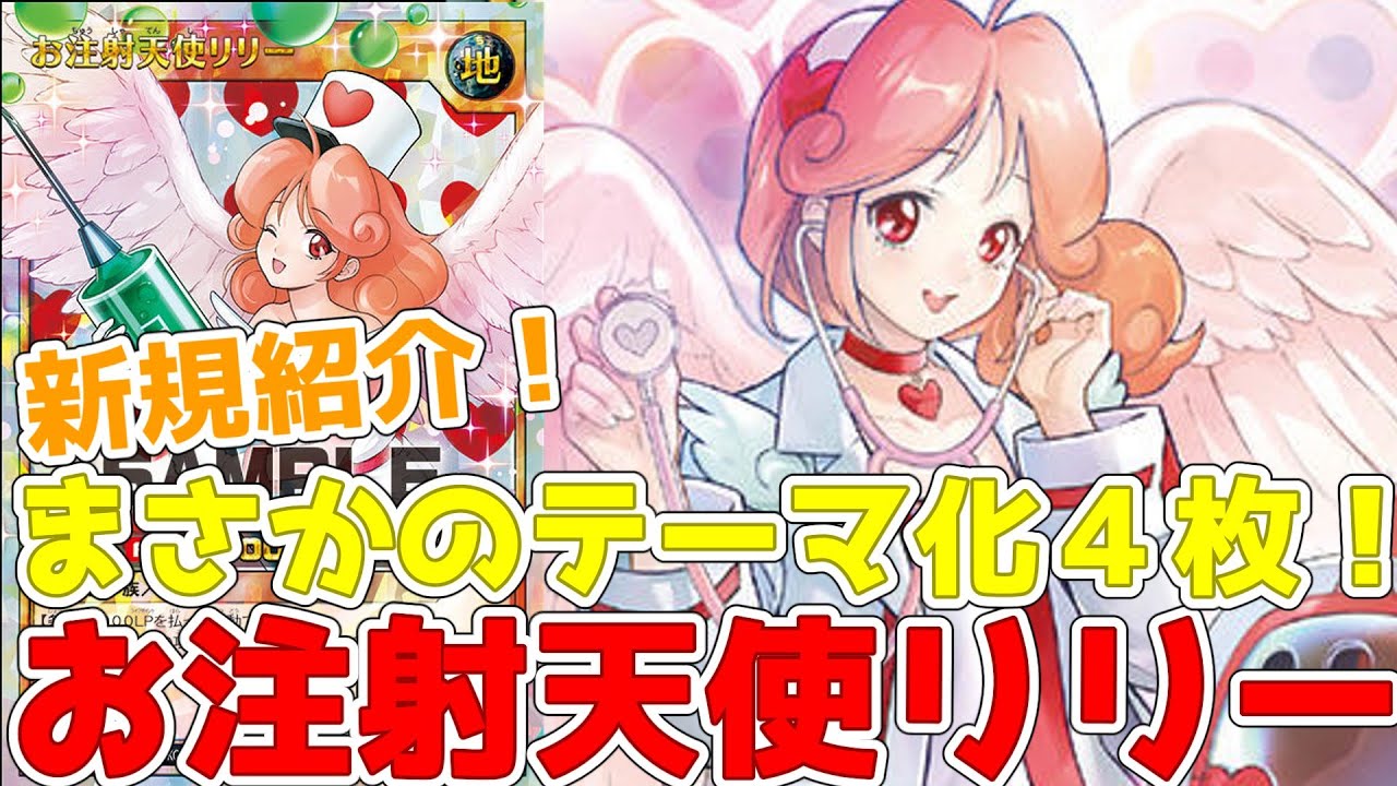 ラッシュデュエル】新規紹介！お注射天使リリー4枚！アニマルドクター